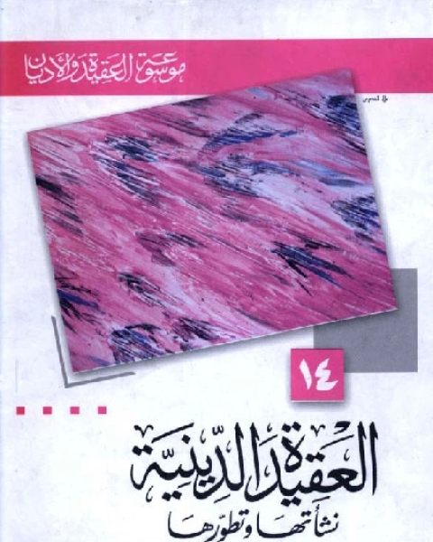 تحميل كتاب العقيدة الدينية .. نشأتها وتطورها ( موسوعة العقيدة والأديان - 14 ) pdf فرج الله عبد الباري