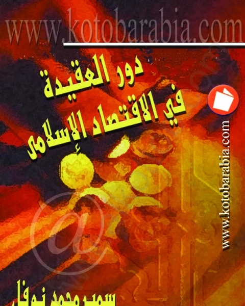 كتاب دور العقيدة في الإقتصاد الإسلامي لـ سمير نوفل