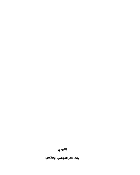تحميل كتاب الماوردي مفكرا سياسيا pdf أحمد وهبان