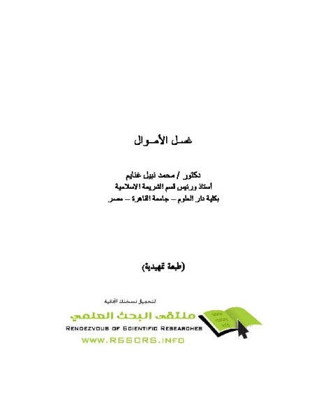 غسيل الأموال وبيان حكمه في الفقه الإسلامي