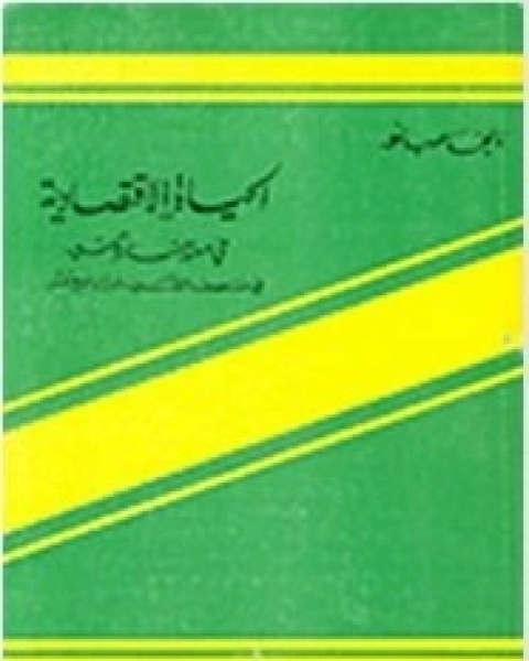 الحياة الاقتصادية فى مصر البيزنطية