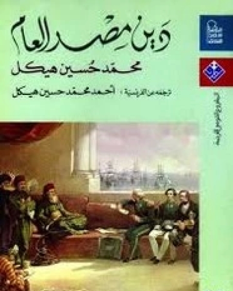 تحميل كتاب دين مصر العام pdf محمد حسين هيكل