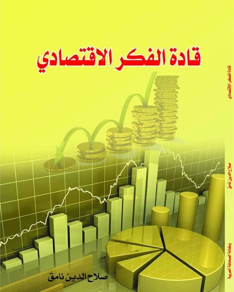 كتاب رواد الاقتصاد العرب لـ السيد محمد عاشور