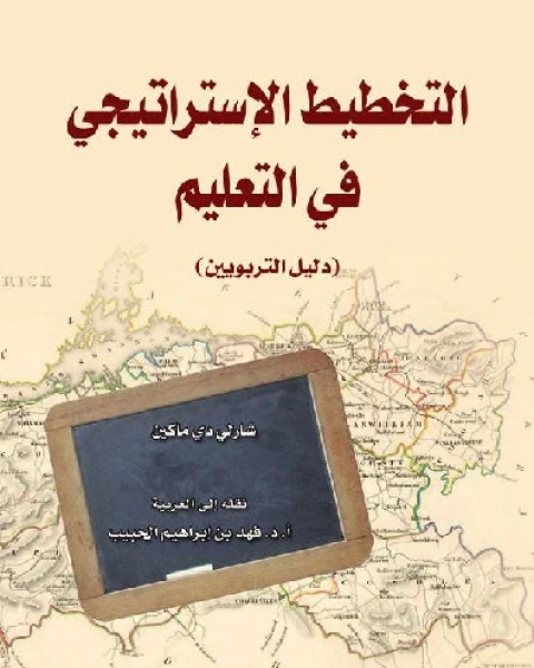 تحسين إنجاز الطالب - إطار عمل من أجل تطوير المدارس