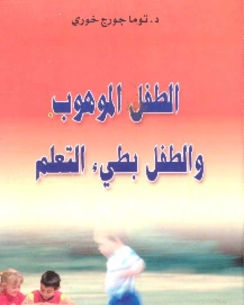 كتاب الطفل الموهوب والطفل بطيء التعلم لـ توما جورج خوري