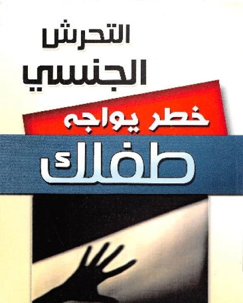 رعاية الطفل المعاق - رؤية مستقبلة للطفل المعاق و مشكلاتة