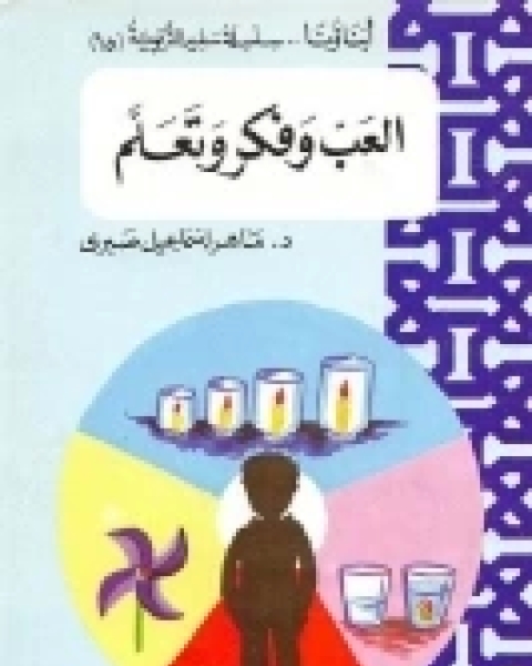 كتاب العب وفكر وتعلم لـ ماهر إسماعيل صبري