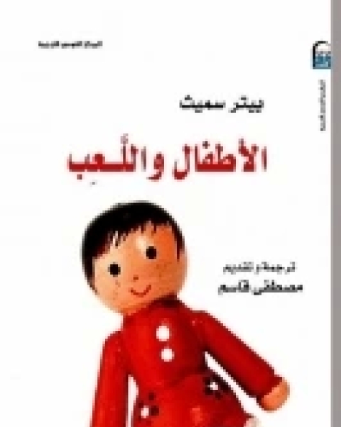 كتاب الصمود لدى الأطفال لـ سام جولدستين روبرت ب. بروكس