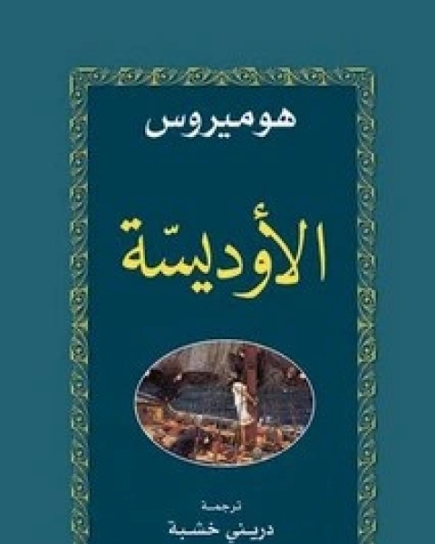 كتاب الأوذيسة لـ هوميروس