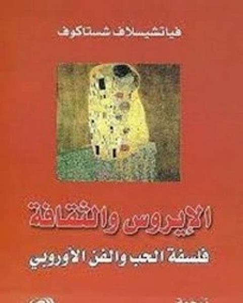 كتاب ‫الإيروس والثقافة فلسفة الحب والفن الأوروبي لـ فياتشيسلاف شستاكوف