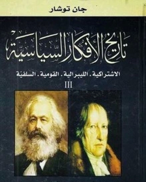 كتاب حصاد القرن - الجزء الثالث - المنجزات العلمية والإنسانية في القرن العشرين لـ المؤلف مجهول
