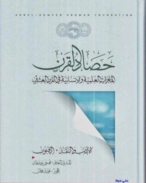 كتاب حصاد القرن - الجزء الثاني - المنجزات العلمية والإنسانية في القرن العشرين لـ المؤلف مجهول