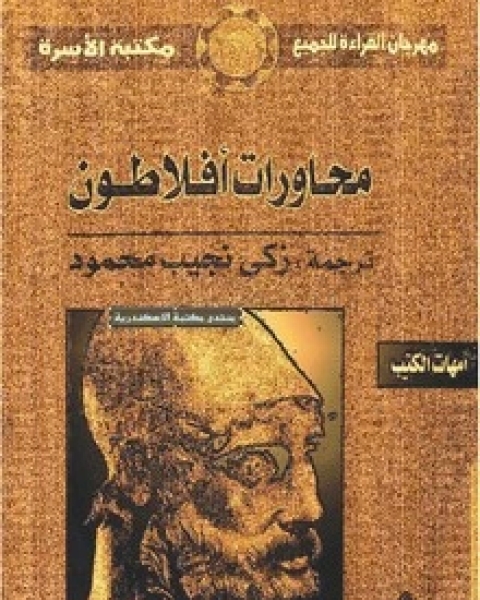 كتاب محاورات أفلاطون - المجلد الخامس لـ المؤلف مجهول