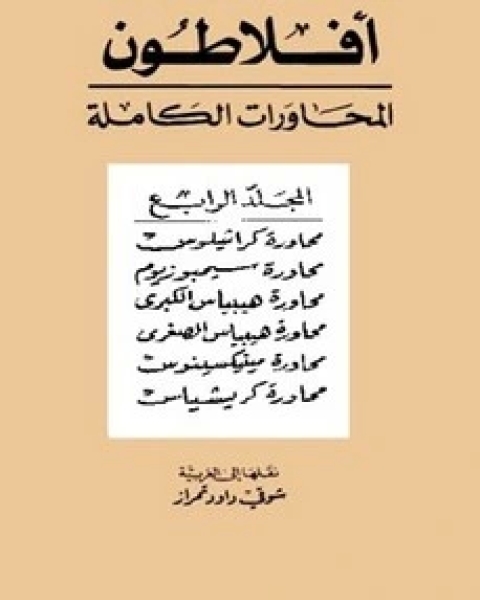 كتاب محاورات أفلاطون - المجلد الرابع لـ المؤلف مجهول