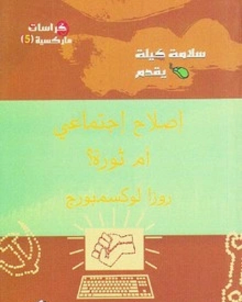 كتاب اصلاح اجتماعي أم ثورة لـ روزا لوكسومبرغ