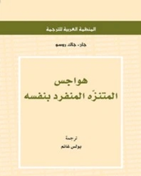 كتاب هواجس المتنزه المنفرد بنفسه لـ جان جاك روسو
