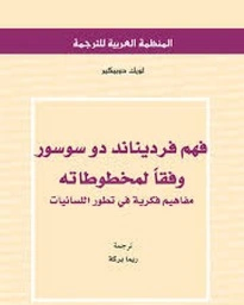 كتاب فهم فرديناند دو سوسور لـ لويك دوبيكير