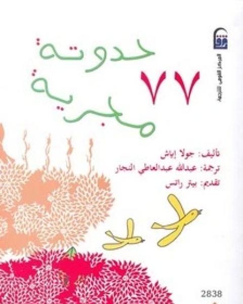 كتاب سبع وسبعون حدوتة مجرية لـ جولا إياش