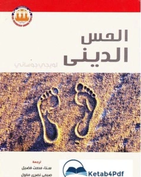 كتاب العلمانية على محك الأصوليات لـ كارولين فوريست