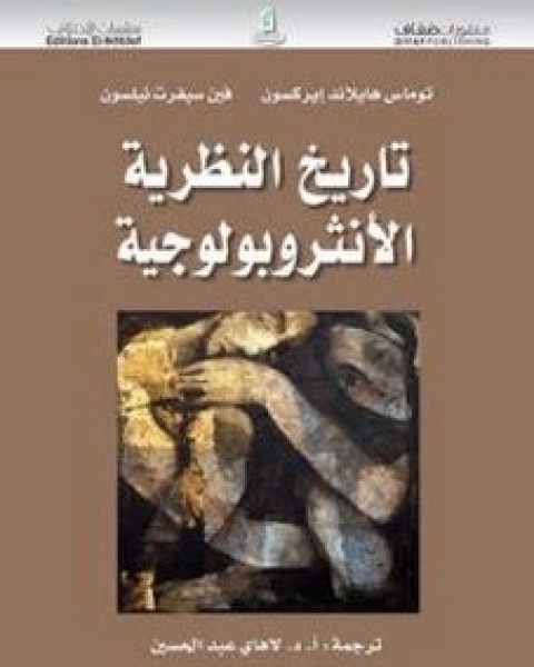 كتاب تاريخ النظرية الأنثربولوجية لـ توماس هايلاند