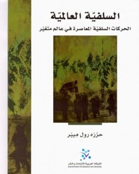 كتاب السلفية العالمية لـ رول ميير