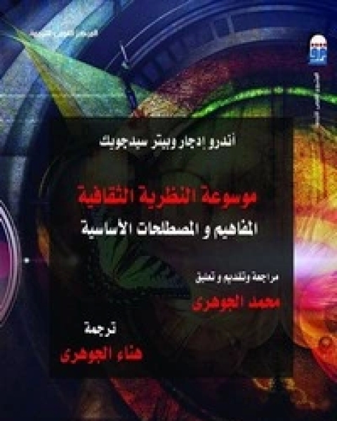 كتاب موسوعة النظرية الثقافية لـ أندرو إدجار
