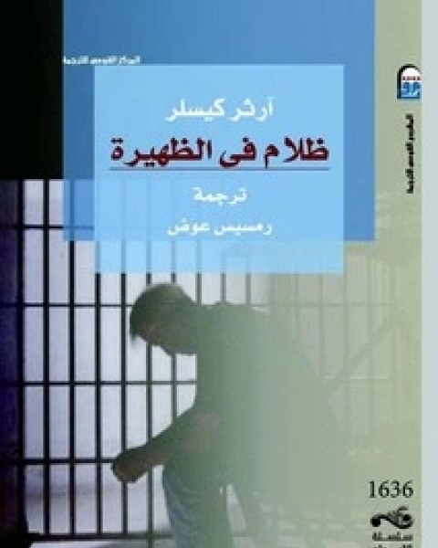 كتاب ظلام في الظهيرة لـ ارثر كيسلر