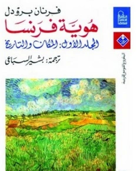 كتاب هوية فرنسا - المجلد الاول لـ فرنان برودل