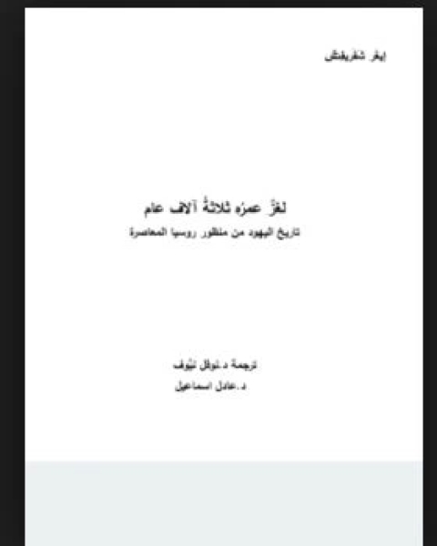 كتاب لغز عمره 3000 عام لـ إيغر شفريفتش