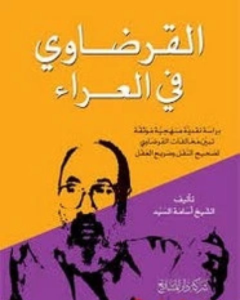 كتاب القرضاوي في العراء لـ المؤلف مجهول
