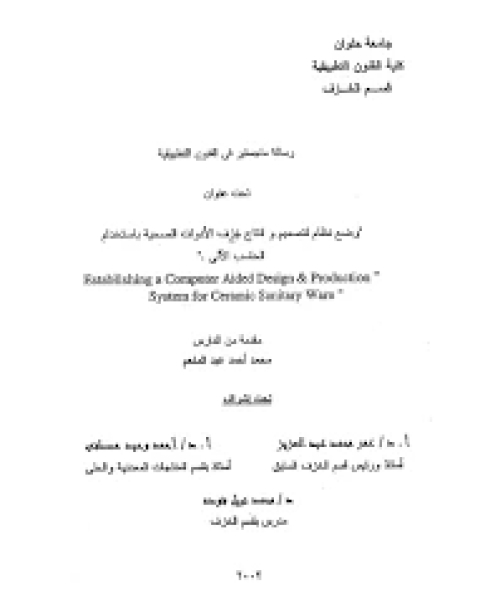 كتاب تصميم وانتاج خزف الادوات الصحية لـ محمد أحمد عبد المنعم