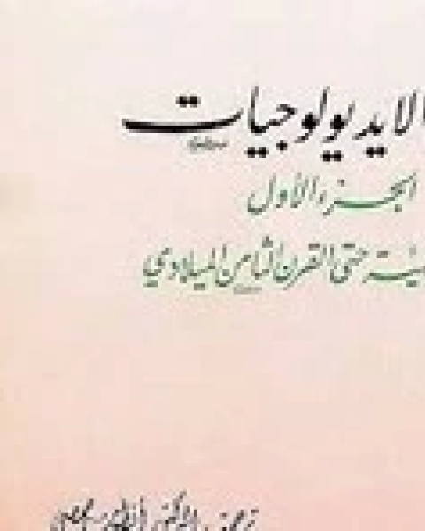 كتاب تاريخ الايديولوجيات - الجزء الأول لـ فرانسوا شاتليه