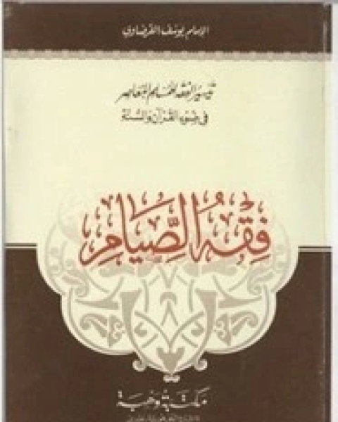 كتاب تيسير الفقه في ضوء القران و السنه.. فقه الصيام لـ يوسف القرضاوى
