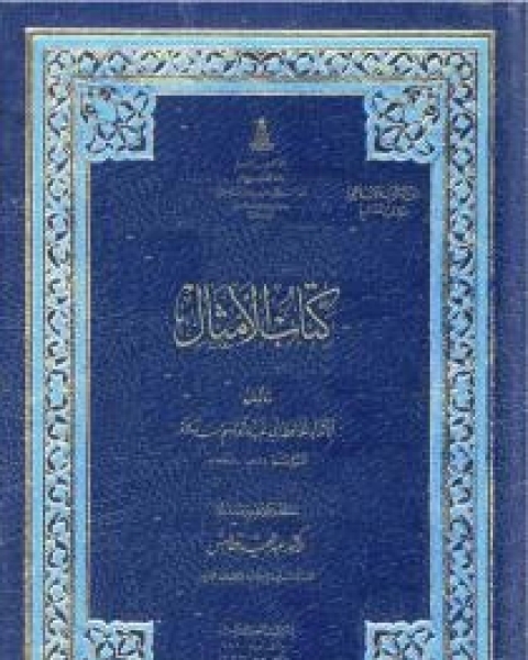 كتاب خلافة ديموقراطية لـ عمرو عبد العزيز منير