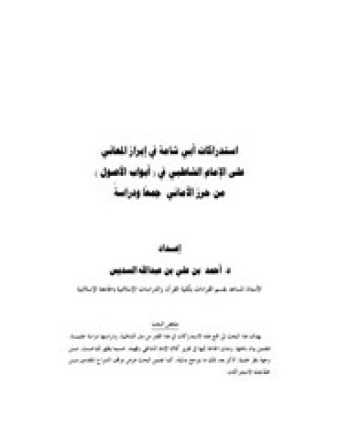كتاب استدراكات أبي شامة في إبراز المعاني على الشاطبي في أبواب الأصول لـ أحمد بن علي السديس