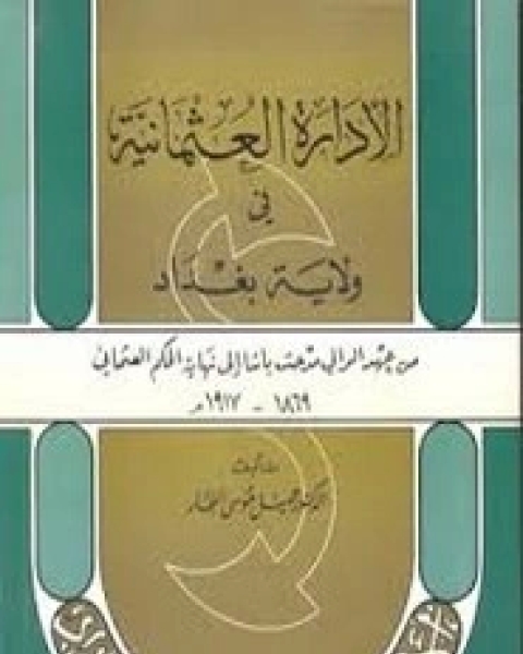 كتاب الإدارة العثماينة في ولاية بغداد لـ جميل موسى النجار