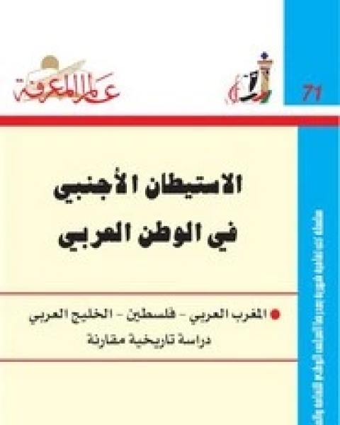 كتاب الاستيطان الاجنبي في الوطن العربي- المغرب العربي - فلسطين - الخليج العربي دراسة تاريخية مقارنة لـ المؤلف مجهول