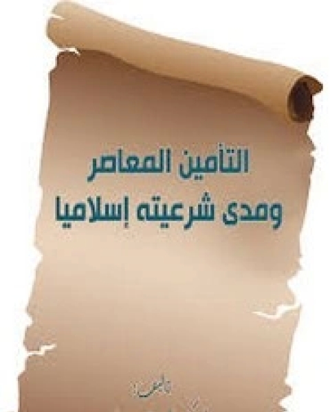 كتاب التأمين المعاصر ومدى شرعيته إسلاميا لـ المؤلف مجهول