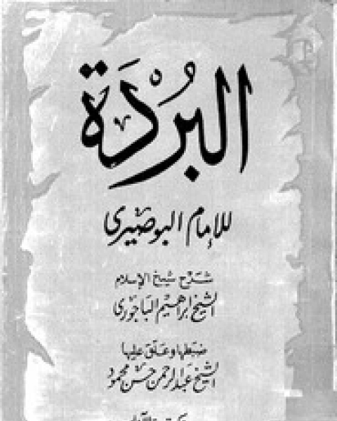 تحميل كتاب البردة البوصيري pdf البوصيري