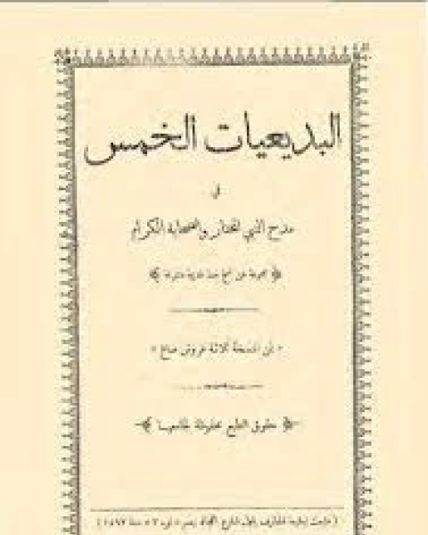 كتاب البديعات الخمس لـ مجموعة أئمة
