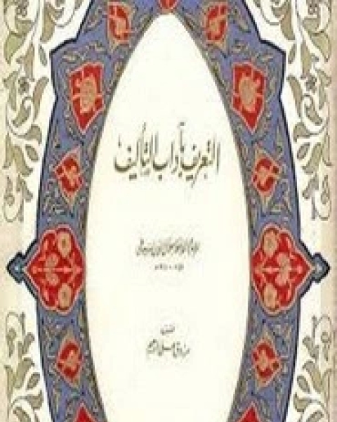 كتاب التعريف بآداب التأليف لـ جلال الدين ابو الفضل السيوطى