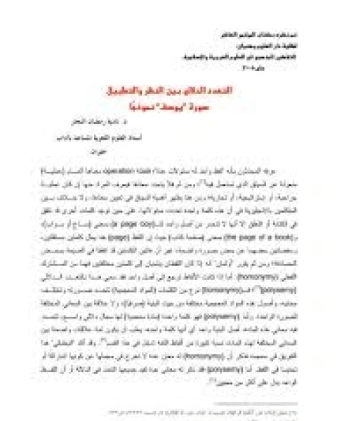 كتاب التعدد الدلالي بين النظر ية والتطبيق سورة يوسف نموذجا لـ نادية رمضان النجار