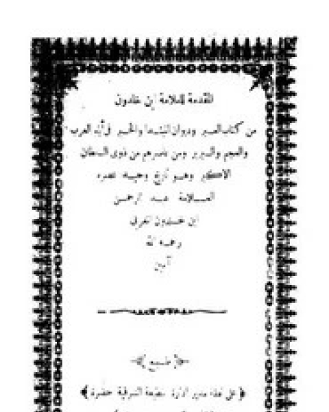 كتاب مقدمة ابن خلدون - المطبعة الشرفية لـ ابن خلدون