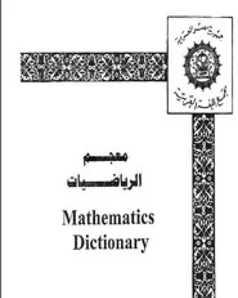 كتاب معجم الرياضيات مجمع اللغة العربية لـ لجنة متخصصة