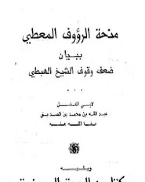 تحميل كتاب منحة الرؤوف المعطي ببيان ضعف وقوف الشيخ الهبطي pdf عبد الله بن الصديق الغماري