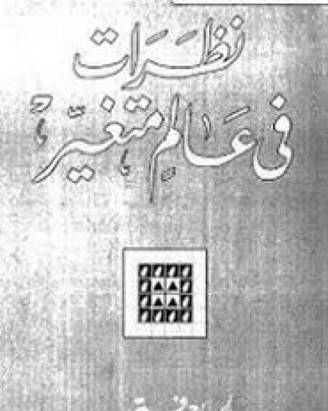 كتاب نظرات في عالم متغير لـ احمد فتحي سرور
