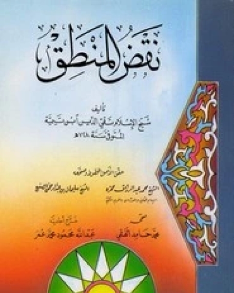 كتاب نقض المنطق لـ ابن تيمية