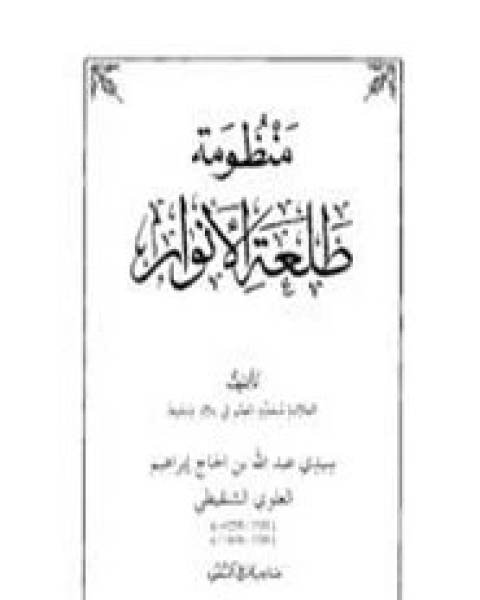كتاب نظم طلعَة الأنوار في مصطلح الحديث لـ عبد الله بن الحاج إبراهيم العلوي الشنقيطي