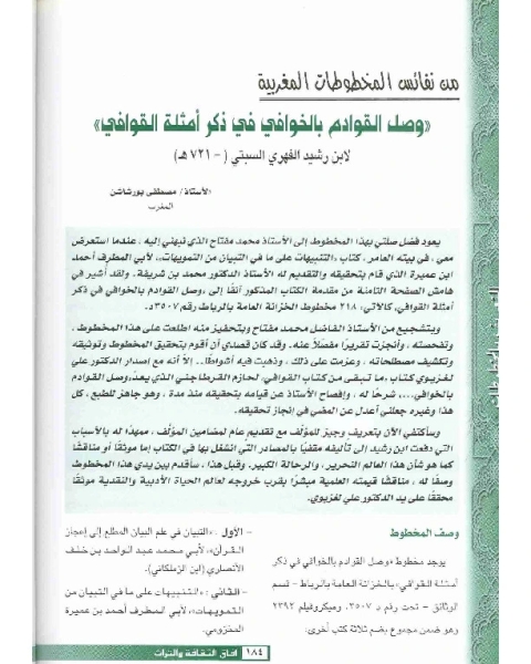 كتاب وصل القوادم بالخوافي في ذكر أمثلة القوافي لـ ابن رشيد الفهري السبتي