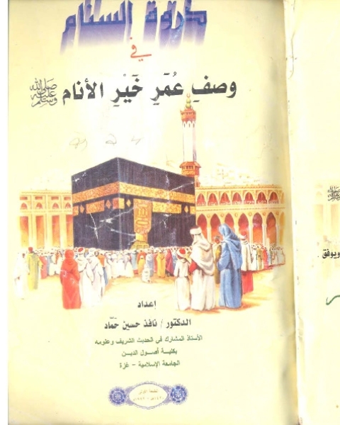 تحميل كتاب وصف عمر خير الأنام pdf نافذ حماد